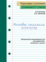 Подготовка учащихся к итоговому сочинению 2017/18 уч. г. (Часть 1)